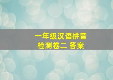 一年级汉语拼音检测卷二 答案